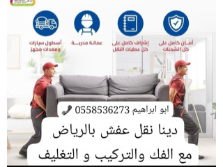 دينا التخلص من الاثاث القديم بالرياض 0َ558536273  طش رمي