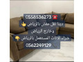 dyna-altkhls-mn-alathath-alkdym-balryad-0558536273-tsh-rmy-small-0