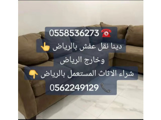 دينا التخلص من الاثاث القديم بالرياض 0َ558536273  طش رمي