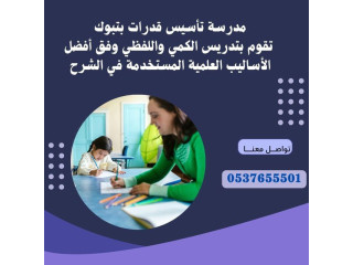 مدرسة قدرات بتبوك تأتي إلى المنزل 0537655501