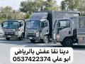 dyna-nkl-aafsh-kharg-alryad-0537422374-small-0