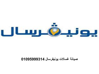 مراكز صيانة غساله يونيفرسال سان ستيفانو 01095999314