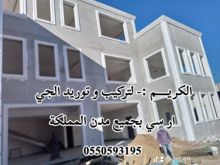 جي ار سي جدة 0550593195