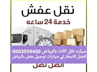 دينا نقل اثاث حي النفل حي الندي 0َ503559450