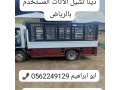 altkhls-mn-alathath-alkdym-balryad-0562249129-tsh-rmy-small-0