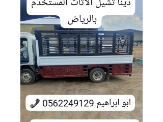 التخلص من الاثاث القديم بالرياض 0562249129 طش رمي