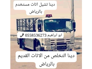 التخلص من الاثاث القديم بالرياض 0562249129 طش اثاث تالف