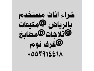 شراء ثلاجات مستعملة حي إشبيلية 0553914418 طش اثاث