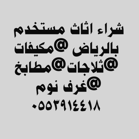 shraaa-thlagat-mstaaml-hy-ashbyly-0553914418-tsh-athath-big-0