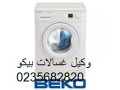 rkm-shkao-aslah-ghsalat-byko-mdyn-nsr-01207619993-small-0