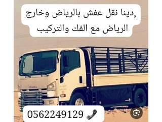 طش رمي اثاث عفش قديم بالرياض 0562249129 دينا طش