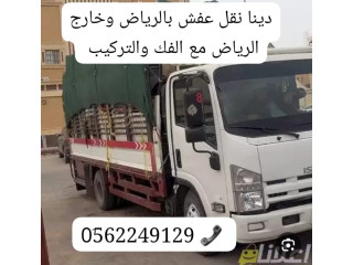 طش رمي اثاث عفش قديم بالرياض 0562249129 دينا طش