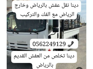 طش رمي اثاث عفش قديم بالرياض 0562249129  دينا طش