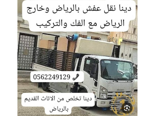 طش رمي اثاث عفش قديم بالرياض 0562249129 دينا طش