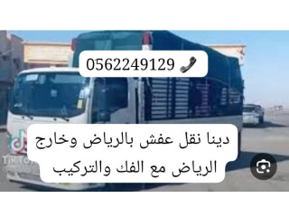 طش رمي اثاث عفش قديم بالرياض 0562249129 دينا طش