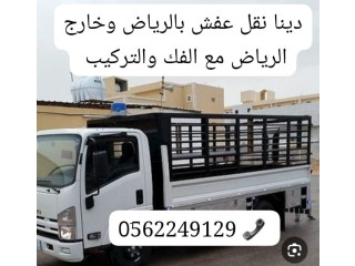 طش رمي اثاث عفش قديم بالرياض 0562249129دينا طش