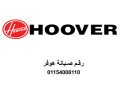 khbraaa-syan-ghsalat-hofr-tnta-01207619993-small-0