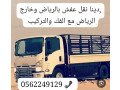 dyna-tsh-rmy-alathath-alkdym-balryad-0558536273-small-0