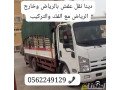 dyna-tsh-rmy-alathath-alkdym-balryad-0558536273-small-0