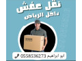 dyna-tsh-rmy-alathath-alkdym-balryad-0558536273-small-0