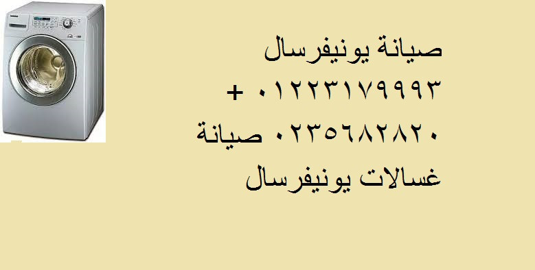 aaatal-ghsalat-yonyfrsal-altl-alkbyr-01092279973-big-0