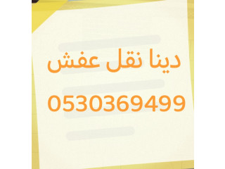 راعي دينا نقل عفش حي ام الحمام الغربي 0530369499