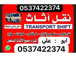 دينا نقل عفش خارج الرياض 0537422374