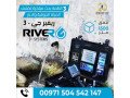 ryfr-gy-3-arkhs-aghz-kshf-almyah-algofy-small-0