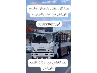 دينا نقل عفش بالرياض 0َ558536273 نقل اثاث بالرياض