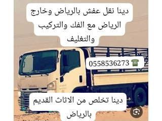 دينا نقل عفش بالرياض 0َ558536273  نقل اثاث بالرياض