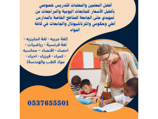 مدرسين و مدرسات خصوصي بالمدينه المنوره 0537655501