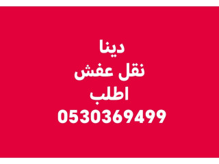 دينا نقل عفش حي النسيم الشرقي 0530369499