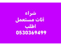 shraaa-athath-mstaaml-hy-alnfl-0530369499-small-0