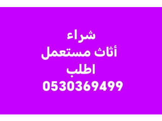 شراء أثاث مستعمل حي النفل 0530369499