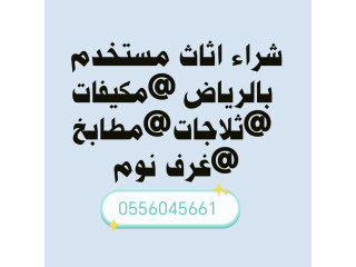 شراء مكيفات مستعملة حي الريان 0556045661