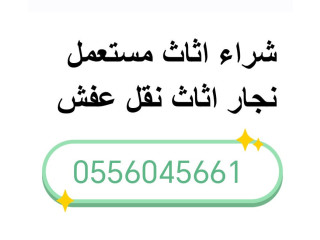 شراء مكيفات مستعملة حي المطار 0556045661