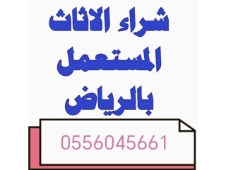 شراء مكيفات مستعملة حي الوادي 0556045661