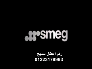 مركز صيانة غسالات سميج هضبة الاهرام 01112124913