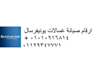 اعطال غسالات يونيفرسال الفيوم 01096922100