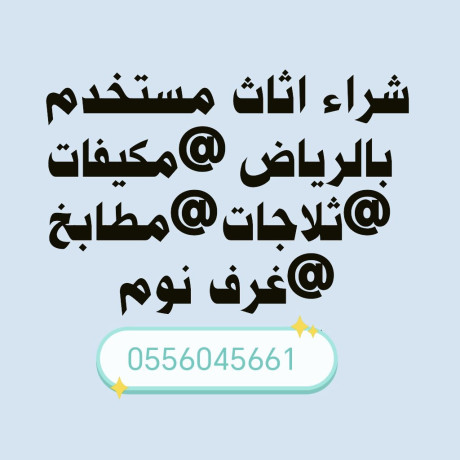 shraaa-mkyfat-mstaaml-hy-alrayd-0556045661-big-0