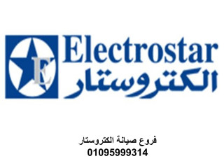 صيانة الكتروستار مشتول السوق 01283377353