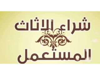 دينا نقل عفش حي النخيل 0559803796