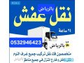 dyna-nkl-aafsh-hy-alshfaaa-0532046423-alryad-small-1
