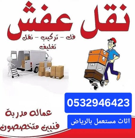 dyna-nkl-aafsh-hy-alshfaaa-0532046423-alryad-big-2