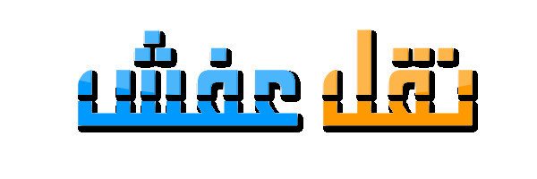 dyna-nkl-aafsh-hy-alkadsy-hy-almonsy-0503559450-big-0