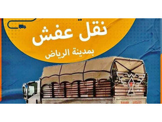 دينا نقل عفش حي الشرفية 0559803796