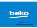 akrb-syan-ghsalat-byko-alklyoby-01010916814-small-0