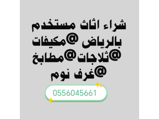 شراء مكيفات مستعملة حي طويق 0556045661