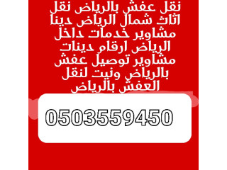 دينة نقل عفش حي ام الحمام حي الناصريه 0َ503559450