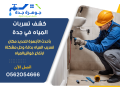 shrk-kshf-tsrbat-almyah-bgd-0562054666-small-0